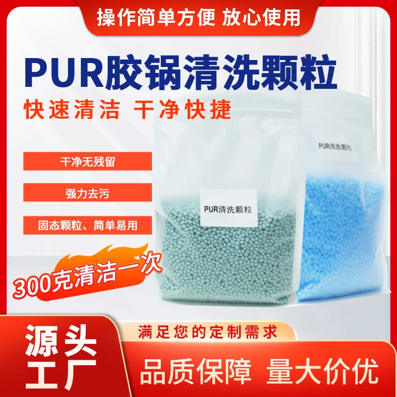 PUR热熔胶专用清洗剂蓝色石蜡快速高效除胶上胶锅专用清胶颗粒