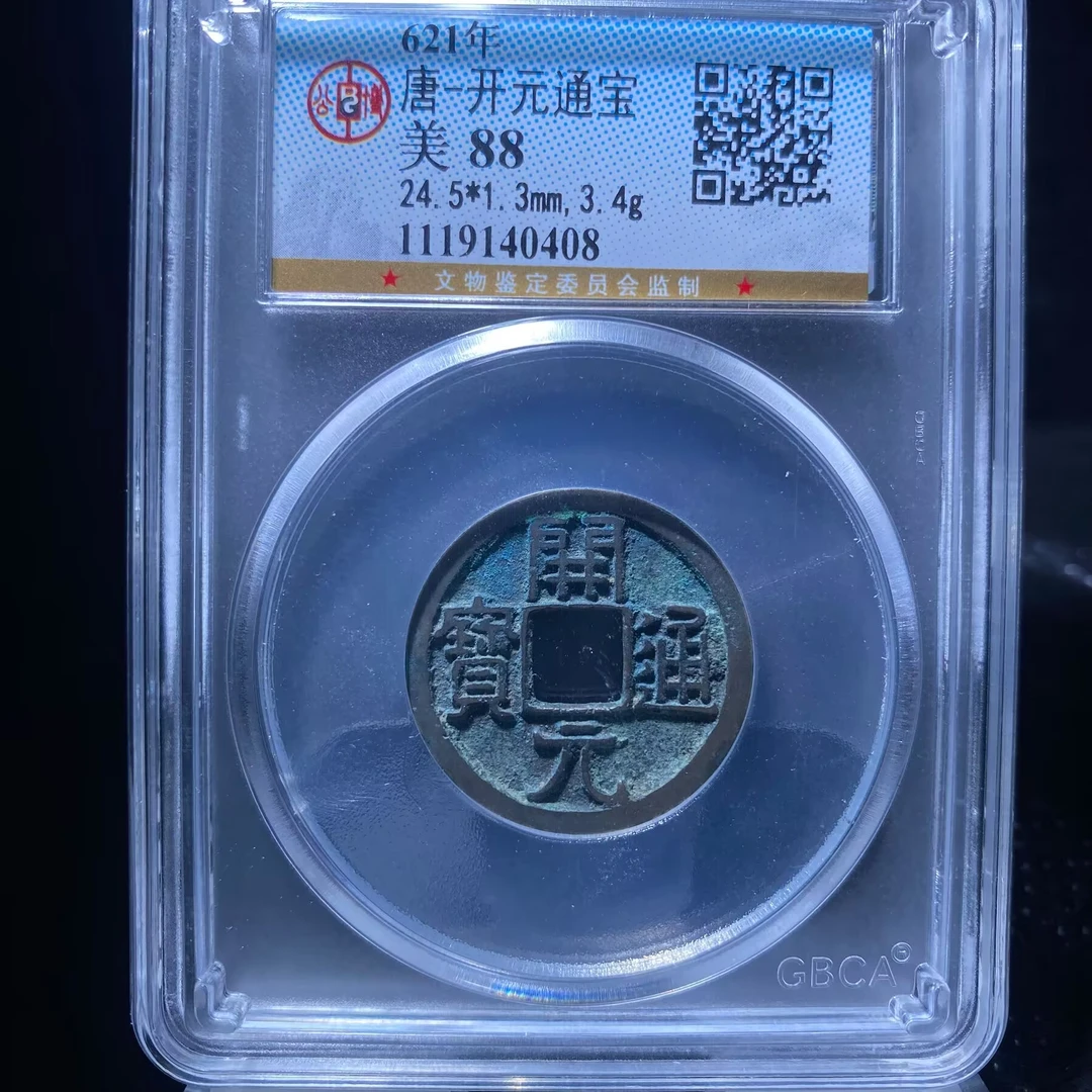 zxy 开元通宝 0408