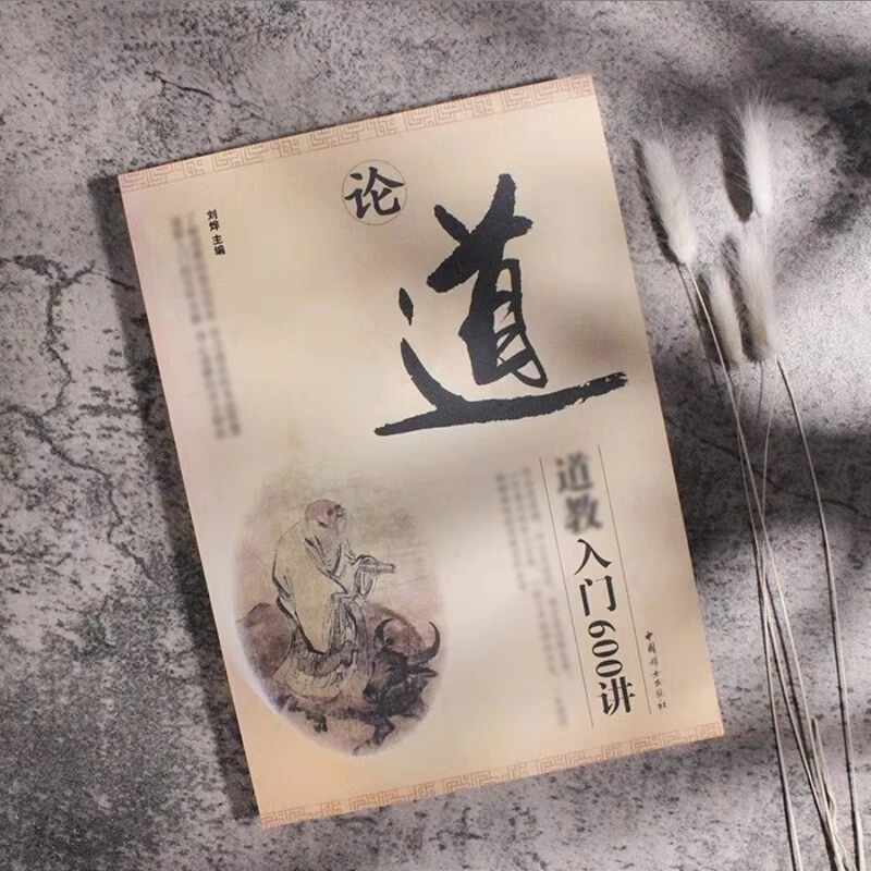 【官方正版】论道 道孝文入门600讲常识普及国学传统文化