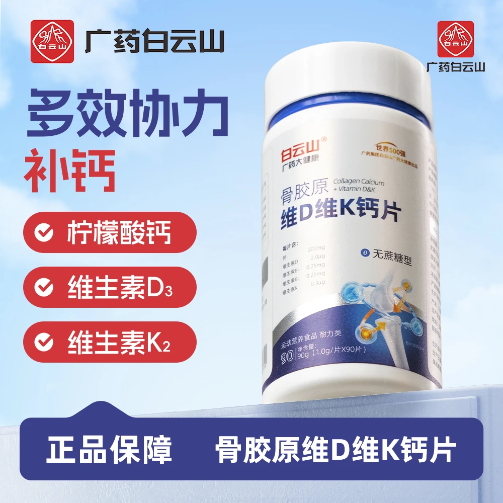 【到手2瓶】广药白云山 骨胶原维生素D维生素K钙片