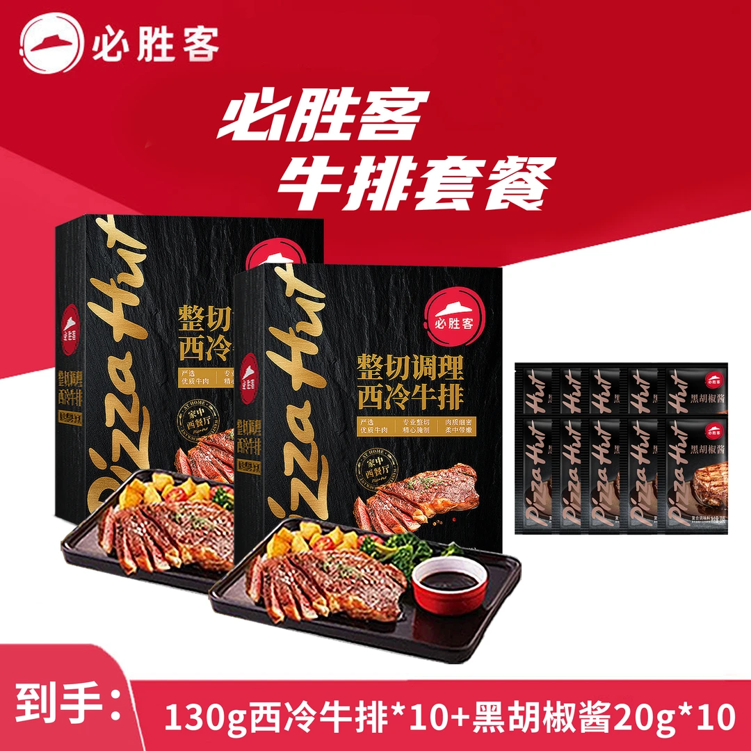 整切牛排【双十一提前购】必胜客西冷牛排整切家中西餐厅牛排10片