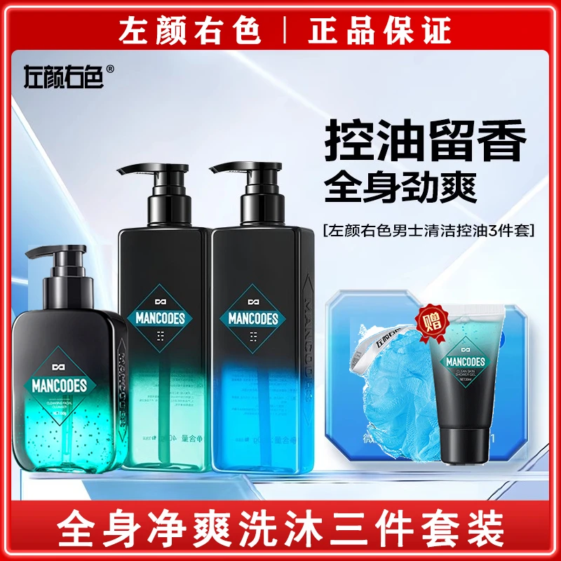 郝劭文左颜右色保湿洗面奶沐浴露洗发水清肌洗护三件套装清爽男士