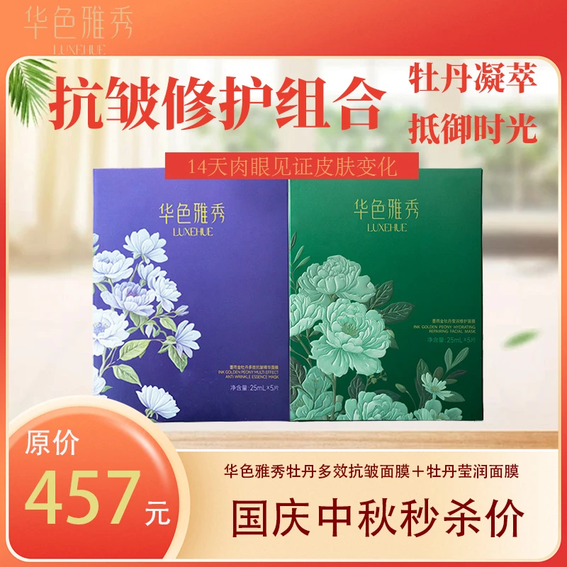 华色雅秀墨雨金系列多效抗皱修护面膜