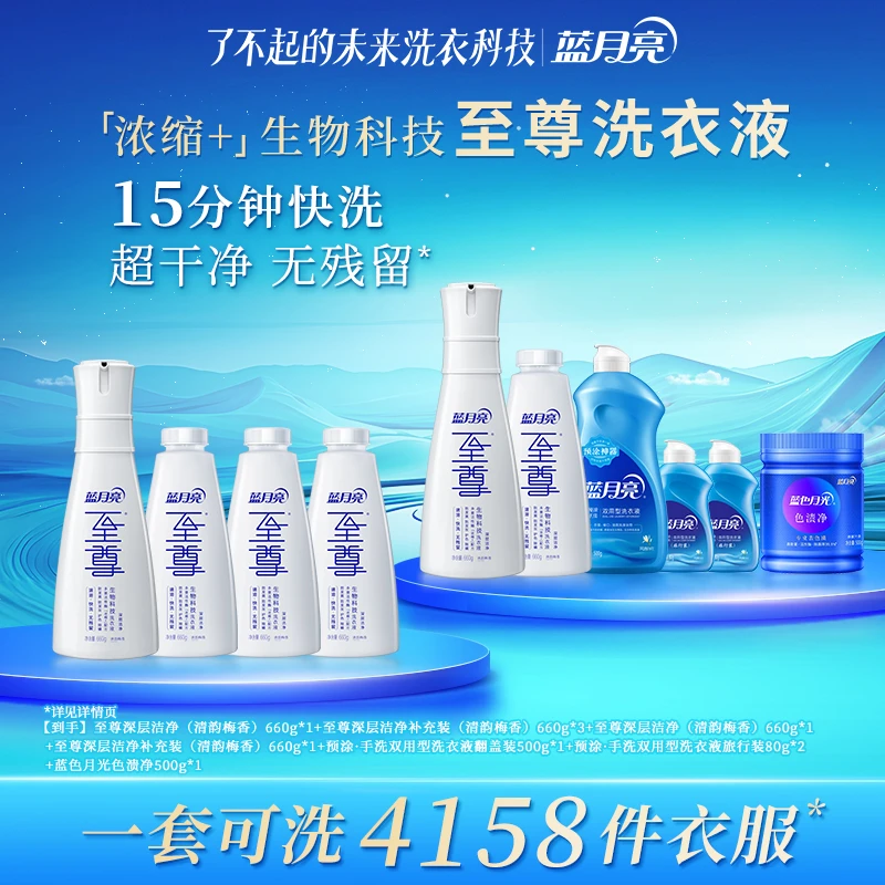 蓝月亮至尊「浓缩+」生物科技洗衣液套组 深层洁净