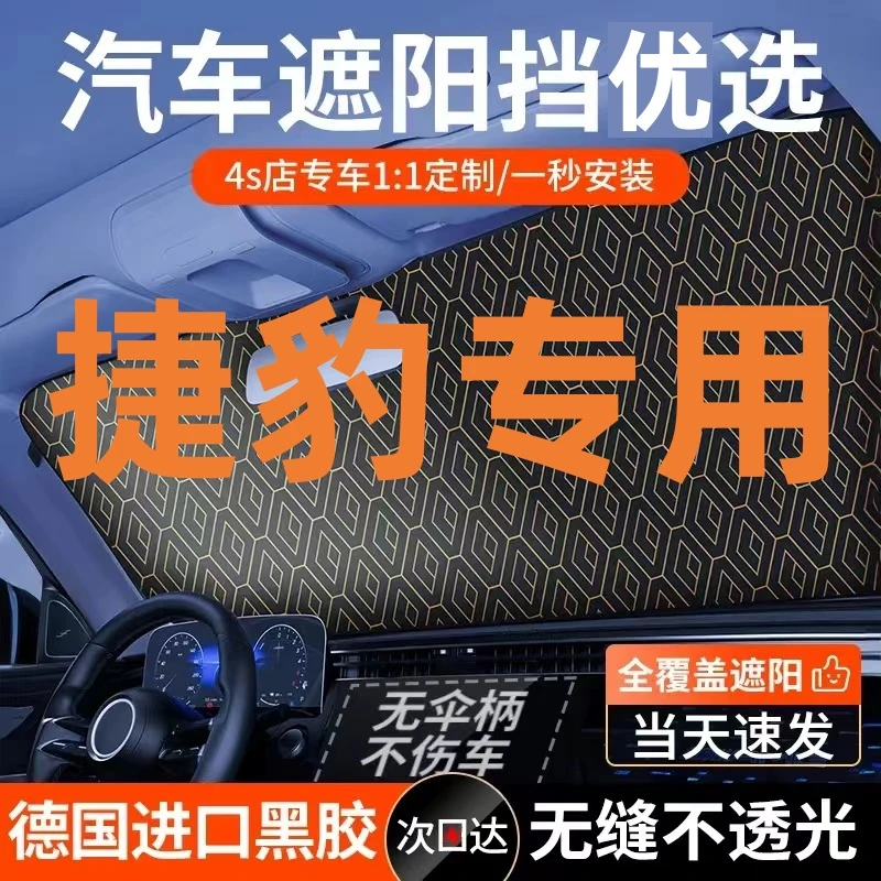 【适用捷豹】专车专用汽车镭射遮阳前挡防晒隔热遮光帘车内实用好物