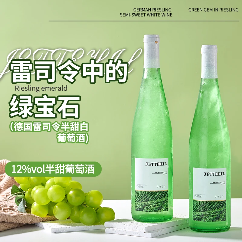 【第二瓶一元】德国雷司令白葡萄酒半甜型12度750ml果香冰饮