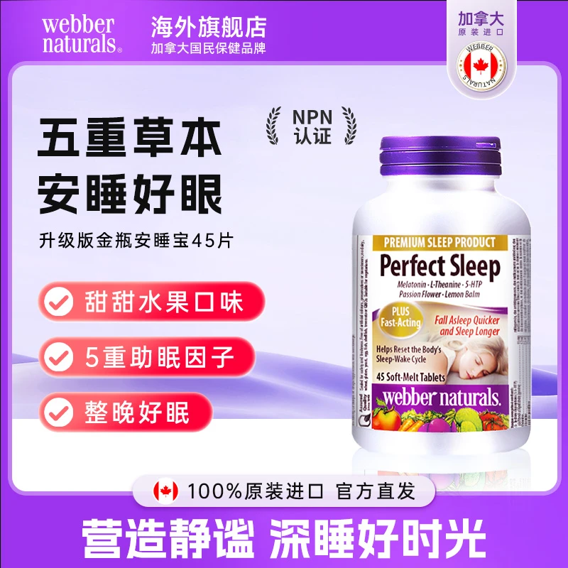 【效期至2027.7.29】伟博加拿大伟博天然安睡宝茶氨酸褪黑素45粒/瓶