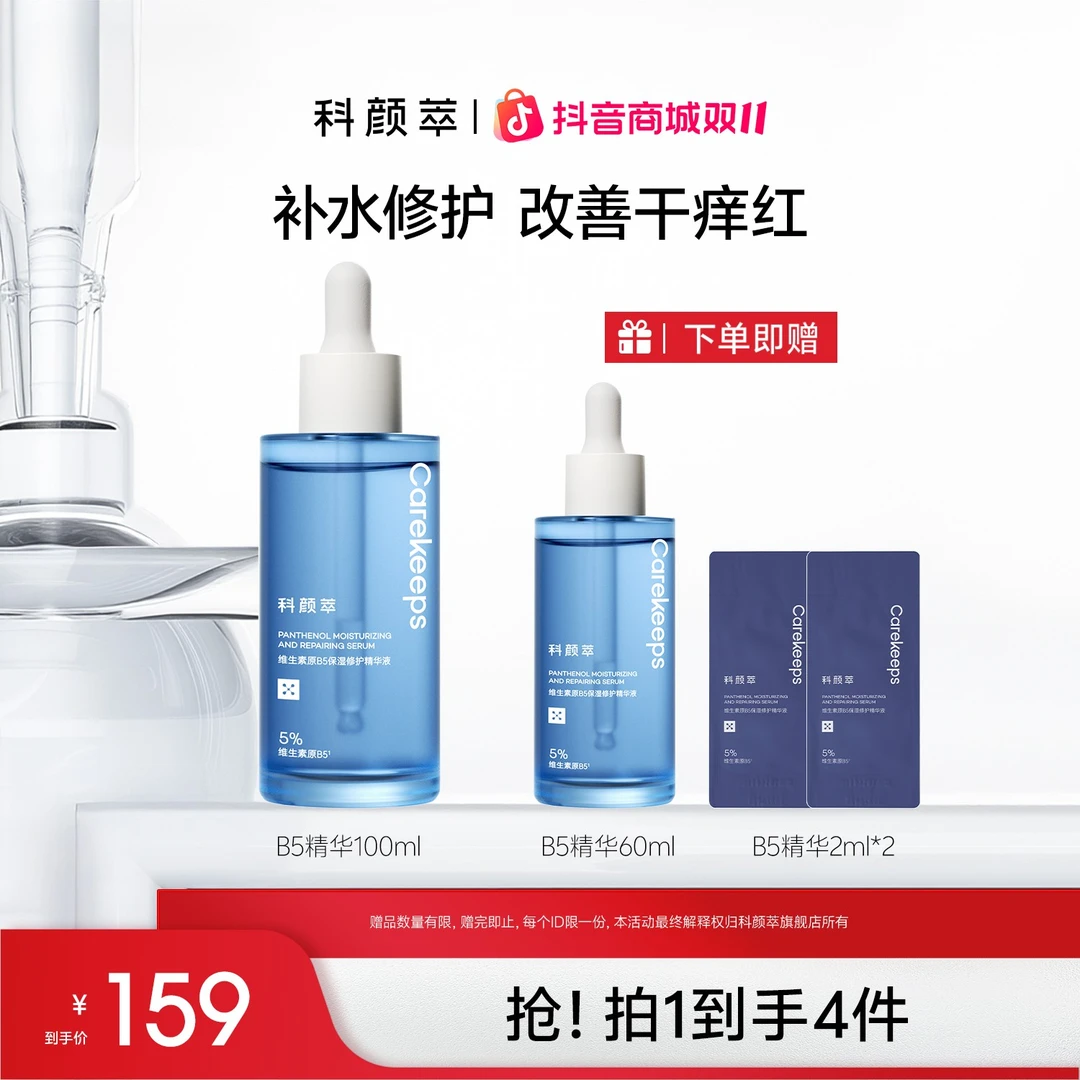 【达人推荐】科颜萃B5透亮舒缓保湿修护温和日常维稳补水精华液