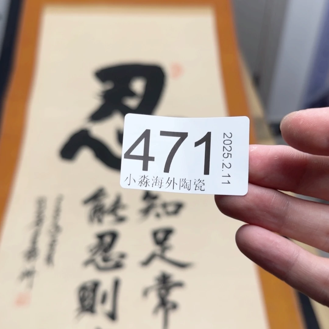 【闪购商品】繁****?易水严选中古字画