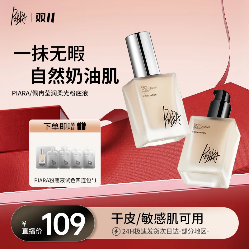 【日常专柜价】piara佩冉粉底液学生遮瑕持久不脱妆水润粉底液