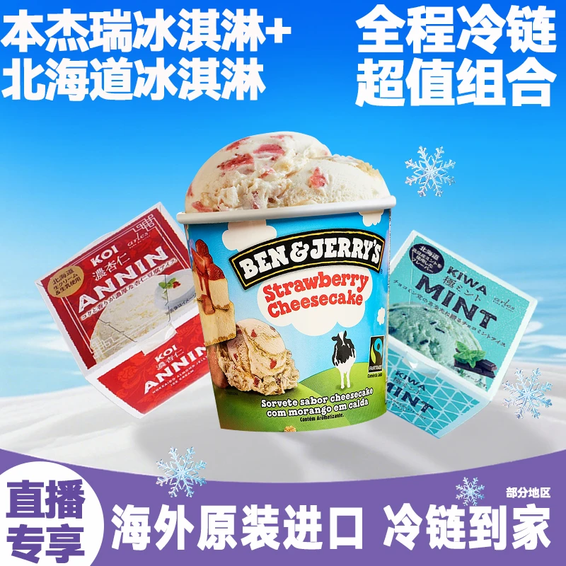【临期10.1到期】本杰瑞冰淇淋桶分享装北海道牛乳薄荷巧克力雪糕