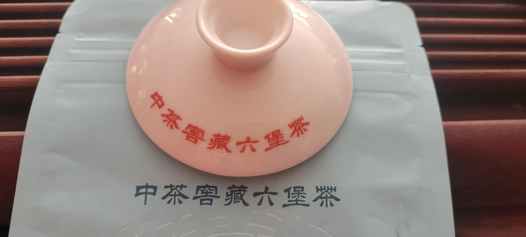 中粮六堡茶通用拍单正品