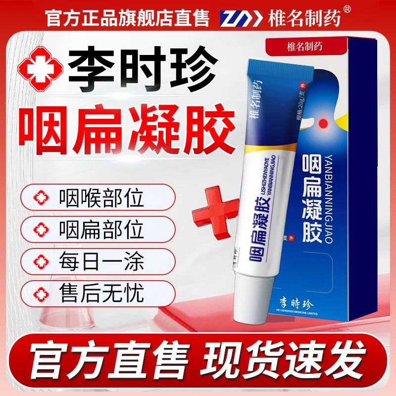 【官方旗舰店】李时珍咽扁凝胶祖医喉咙不适堂干有异物感痒颐心艾