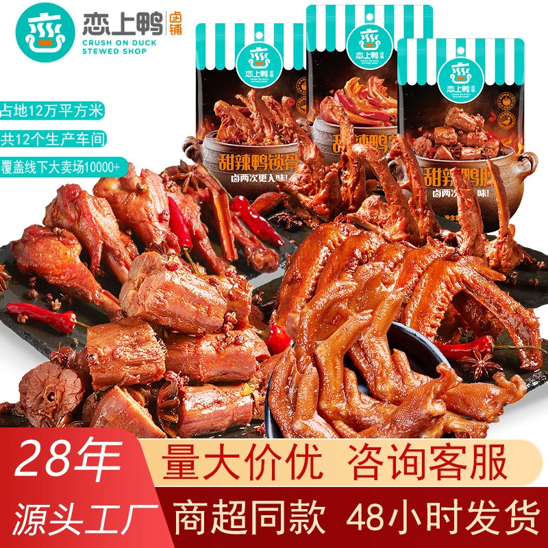 直供恋上鸭甜辣鸭脖翅锁骨鸭掌鸭肫香辣休闲零食鸭货卤味鸭肉