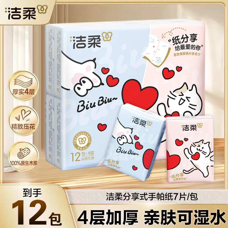 洁柔分享式手帕纸7片*12包四层加厚手帕纸便携随身装可湿水手帕纸