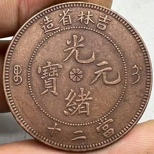 巧克力包浆吉林省造光绪元宝当二十工艺