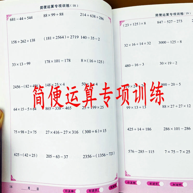 四年级简便运算数学专项训练加减乘除混合运算数学计算题书