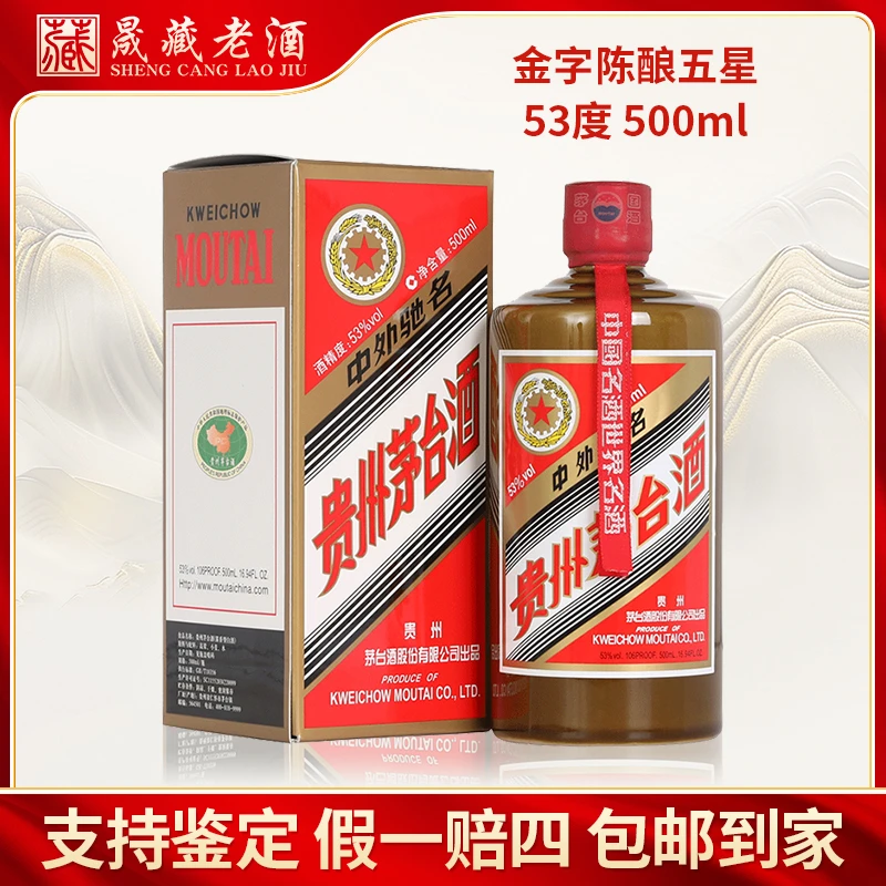 KWEICHOW MOUTAI/贵州茅台金字陈酿茅台五星茅台酱瓶53度500ml