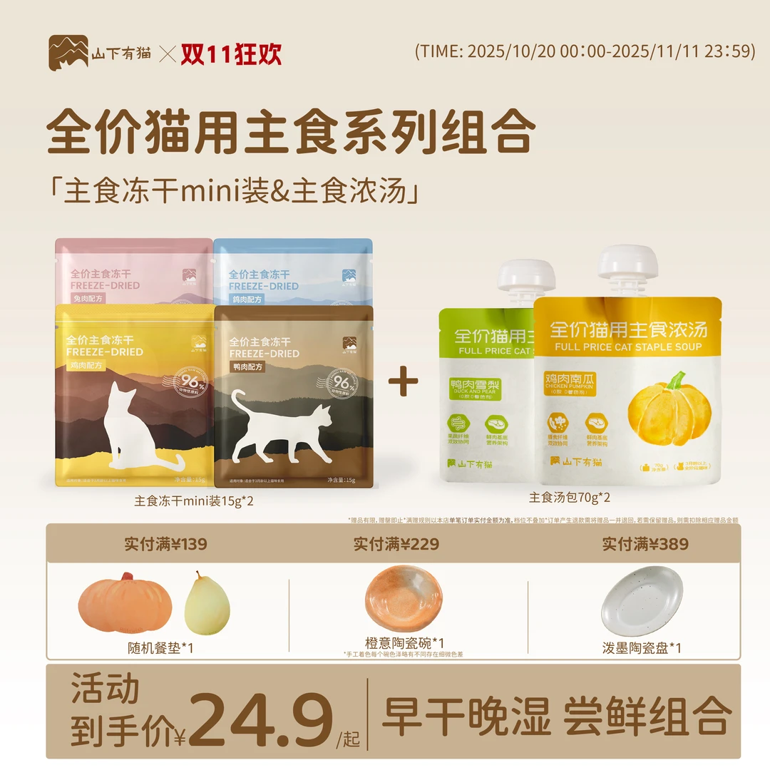 山下有猫全价主食冻干浓汤猫用组合装营养均衡易消化湿粮零食补水