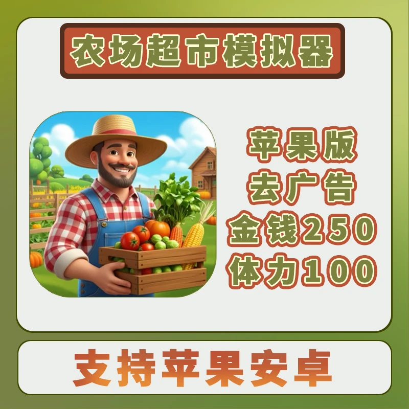 农场超市模拟器 英文 去广告+金钱体力礼包 游戏安装服务