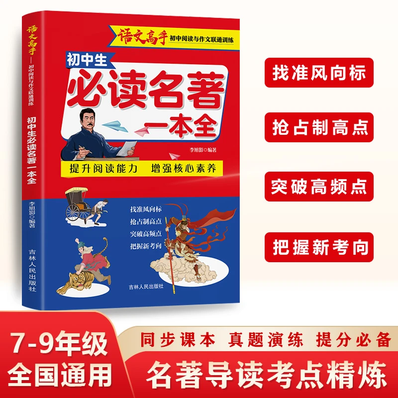 【初中生必读名著一本全】 7-9年级全国通用 名著阅读一本全