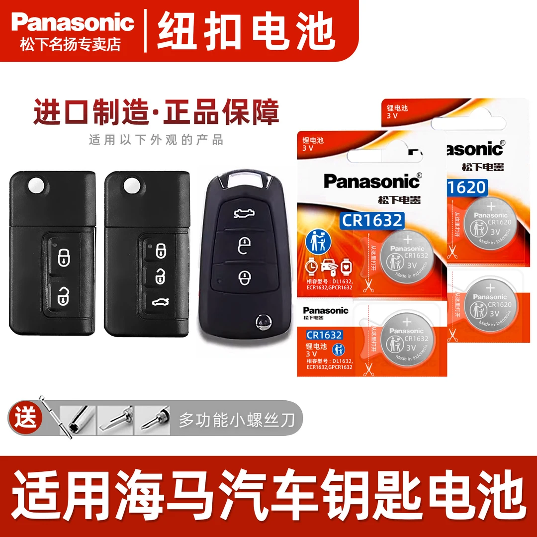 适用海马S5汽车遥控钥匙电池 骑士S7福美来M3M6 7普力V70马丘比特