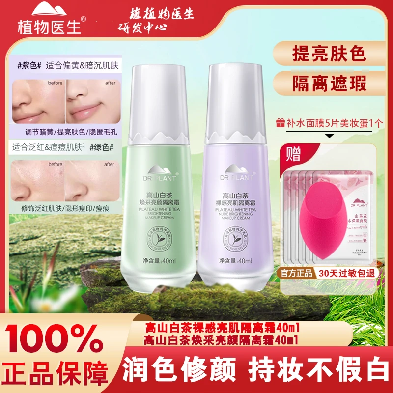 植物医生白茶隔离霜保湿补水不卡粉隐形毛孔提亮肤色妆前素颜乳女