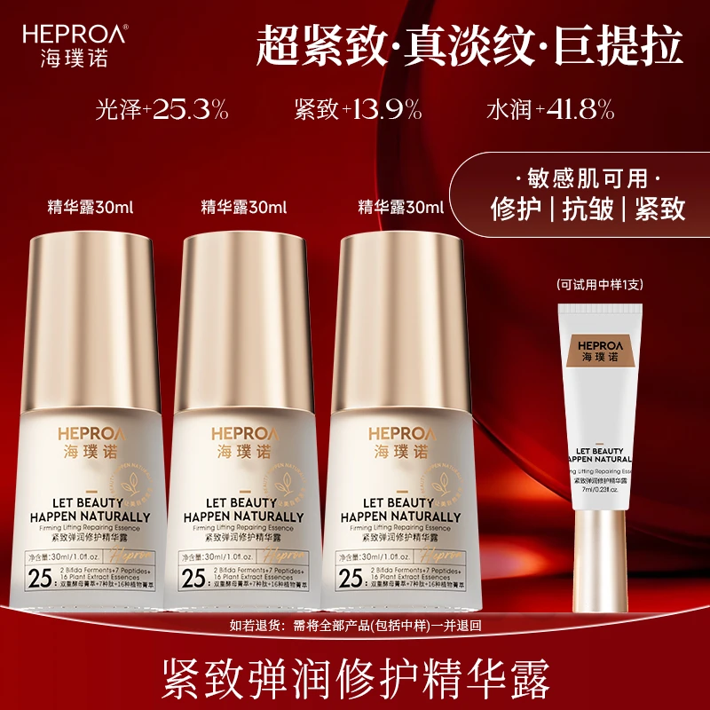 海璞诺紧致弹润修护精华露修护精华液囤货装