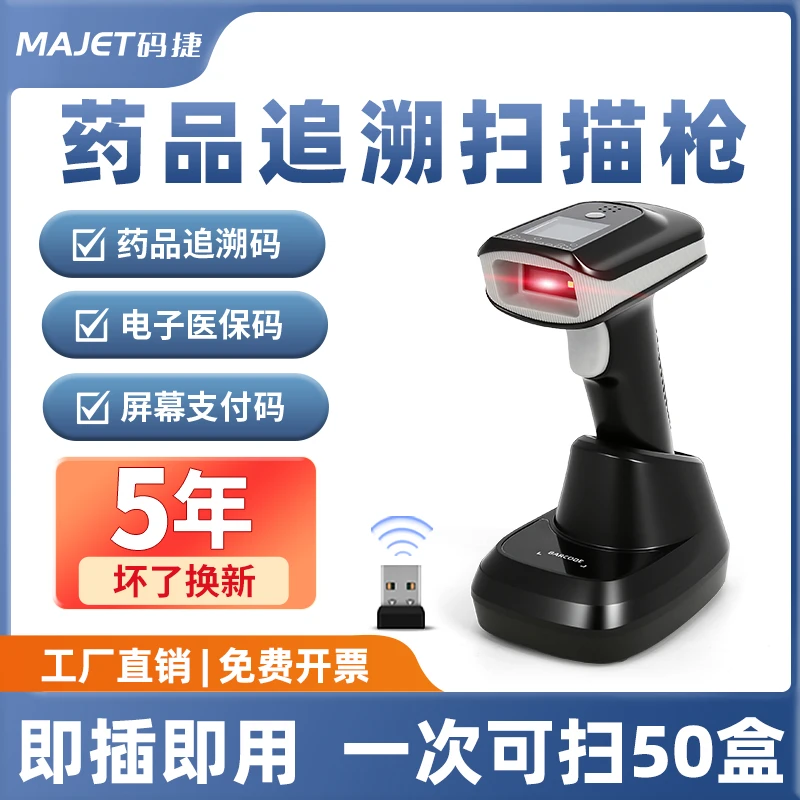 码捷MS10T药品追溯码批量扫码枪医院诊所药店医保码收银扫描枪