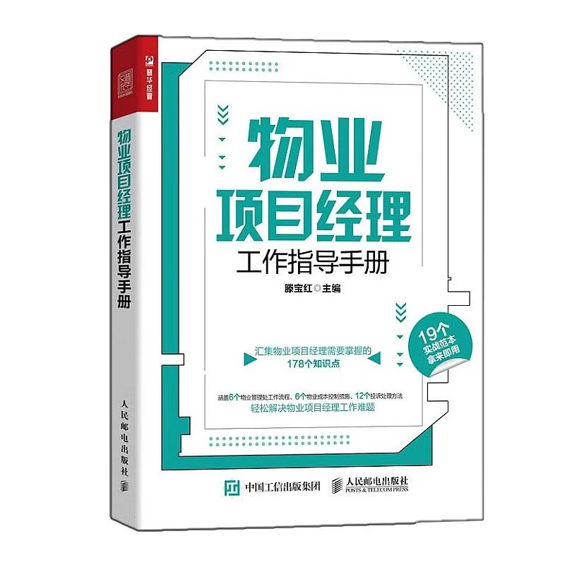 物业项目经理工作指导手册 滕宝红 9787115630650 邮电出版社