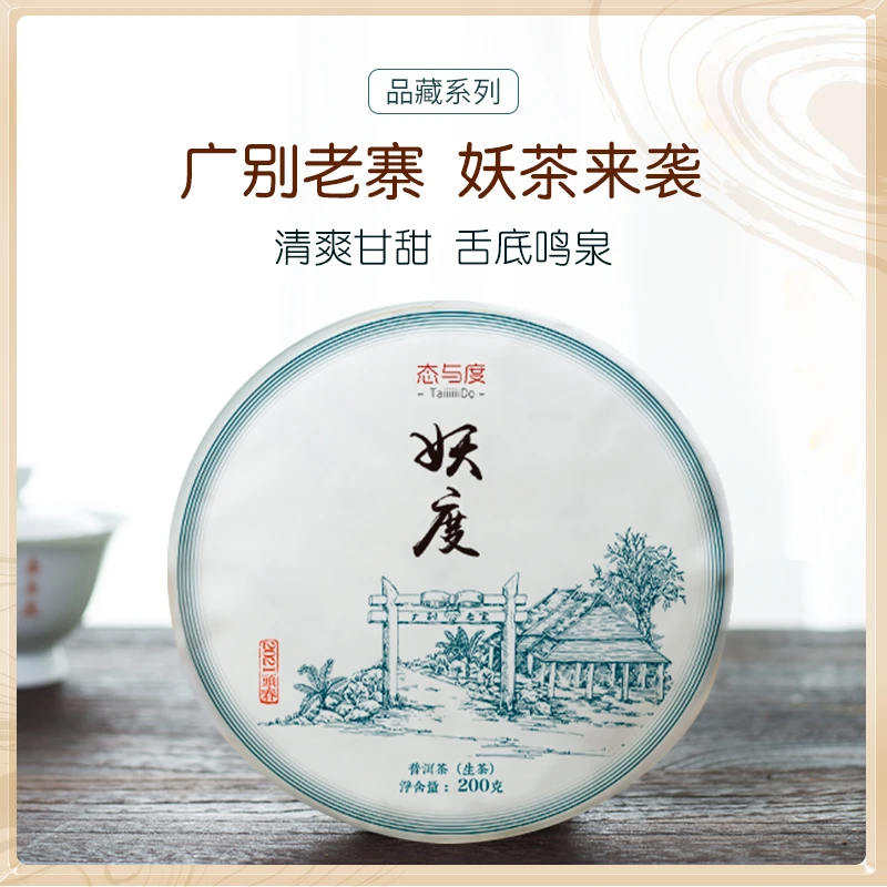 【妖度-广别老寨挑采】品藏系列·2021年200g饼 古树头春普洱生茶