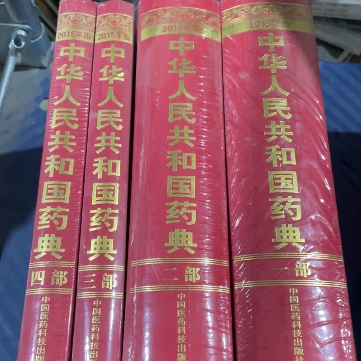 中华人民共和国药典2015年版四册