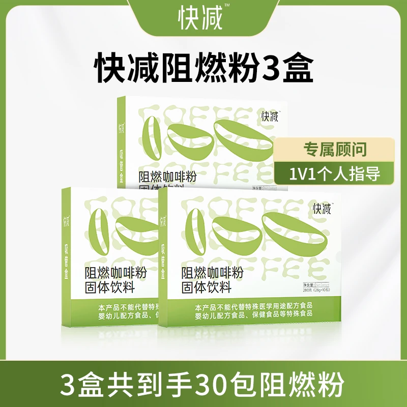 月老板推荐快减咖啡阻燃粉正装（3盒共30包-1个月量）加强版28g/包