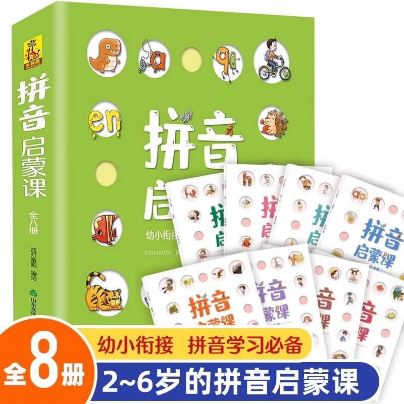 拼音启蒙课全8册官方正版学前教育幼儿拼音训练启蒙绘本3-6岁幼儿