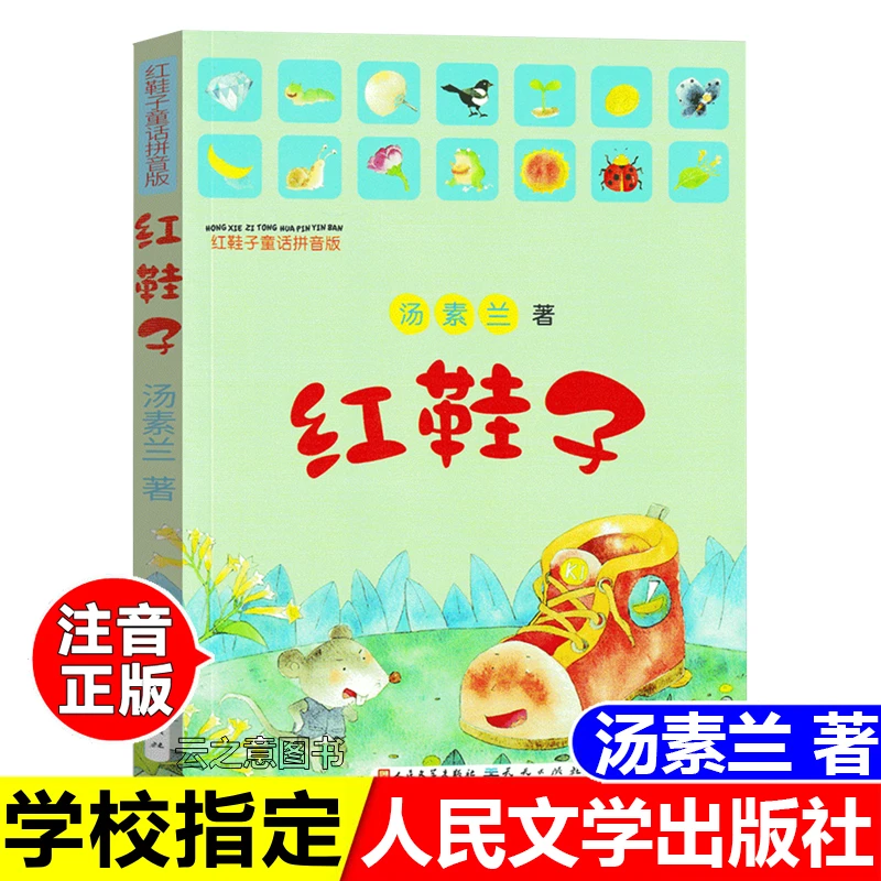 正版清华附小红鞋子注音版汤素兰著一二年级少儿故事书天天出版社
