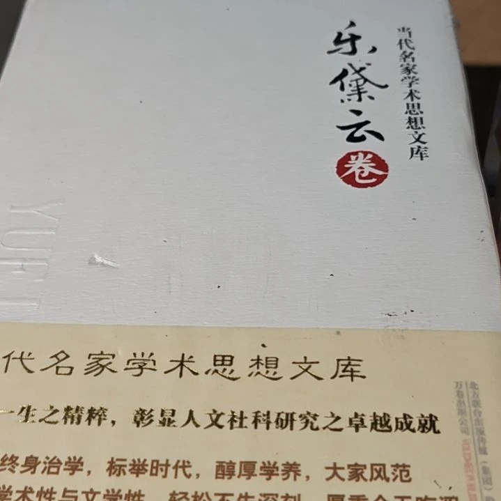 乐戴云卷精装库存书全新