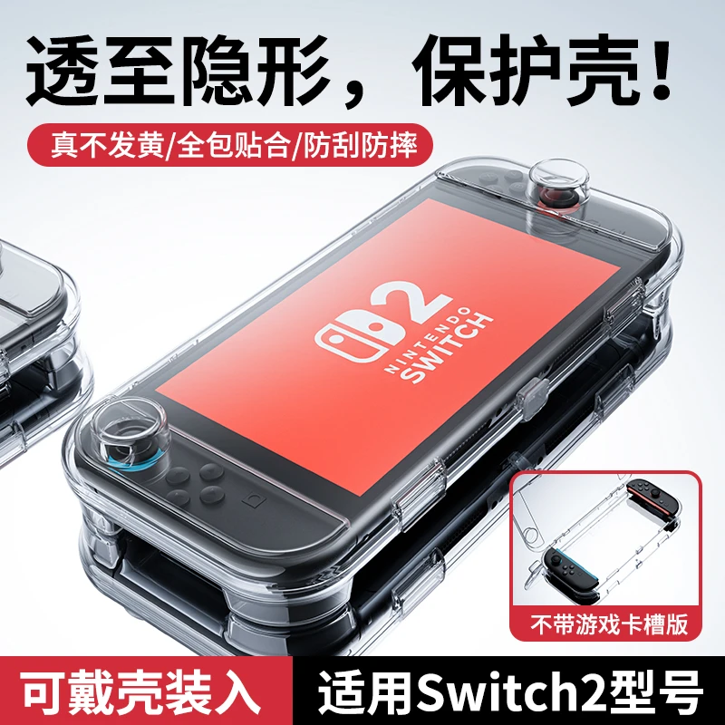 必极必特适用任天堂switch2代保护套一体式防摔Switch透明保护壳