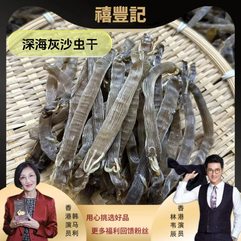 深海灰沙虫干货干净无沙滋补煲汤鲜香特产