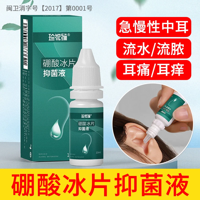 硼酸滴耳液抑菌液冰片耳朵痒人用专用剂炎酒精止流中里面耳水