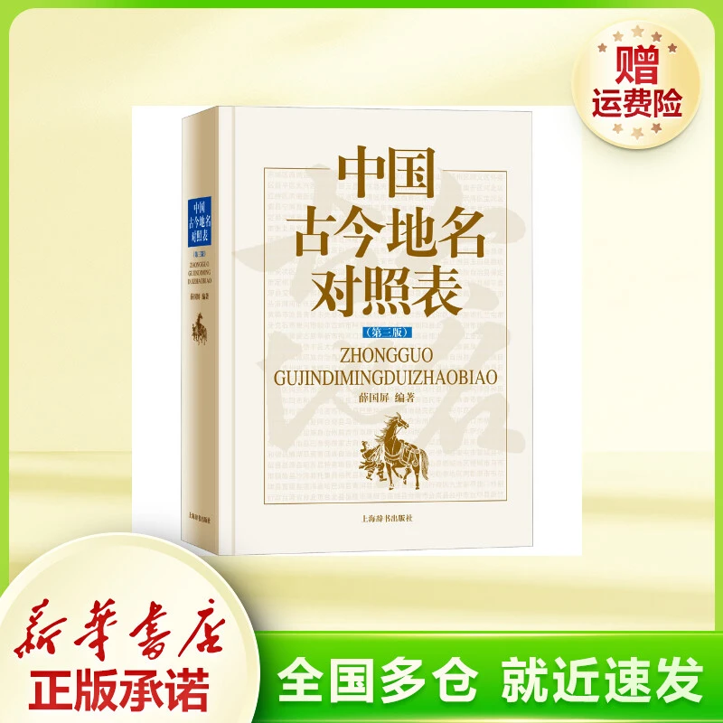 中国古今地名对照表(第3版)  中国历史