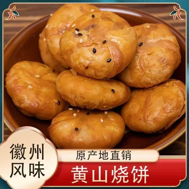 黄山烧饼梅干菜扣肉馅红糖肉松烘焙小烧饼安徽即食休闲糕点心
