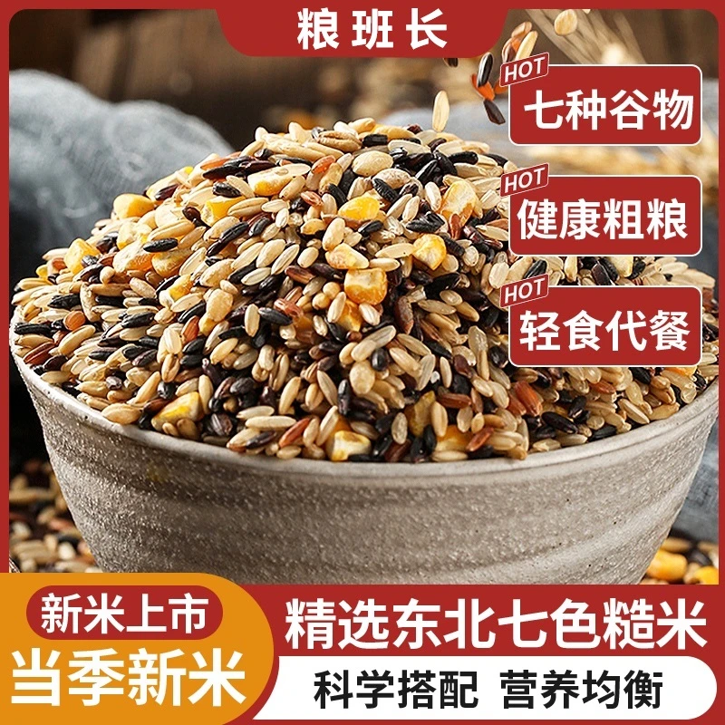 【特价500g*5袋】粮班长七色糙米真空免泡健身五谷杂粮糙米代餐粗粮