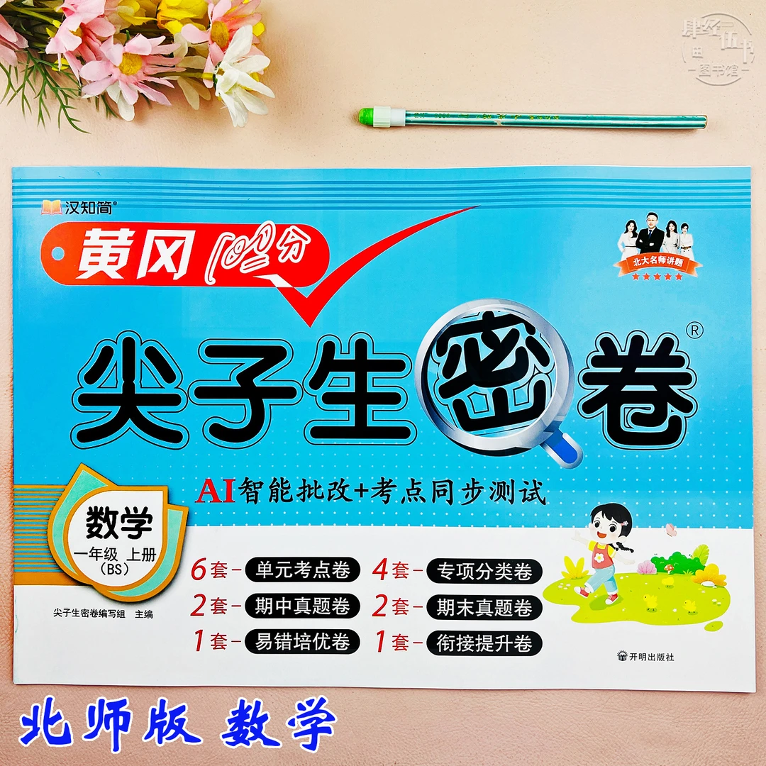 北师版一年级上册数学同步测试卷数学复习资料必刷题北师版考试卷