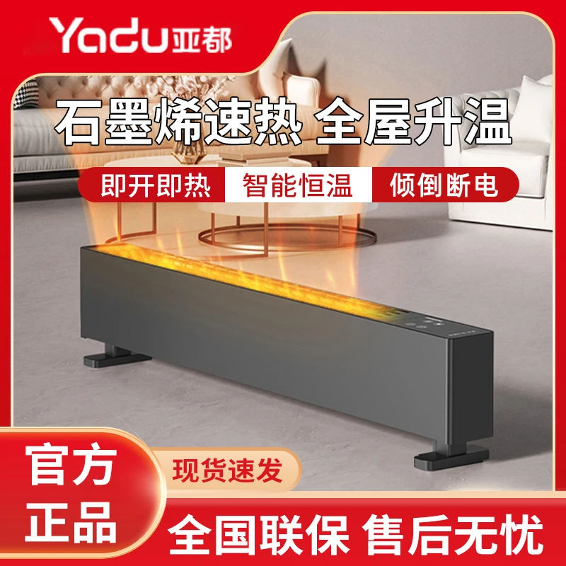 亚都踢脚线取暖器石墨烯家用智能防水速暖可移动客厅卧室全屋加热