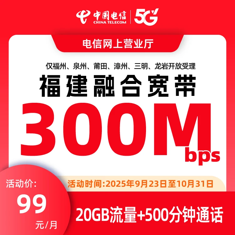 福建融合宽带电信宽带办理带手机卡宽带上门安装电信宽带套餐300M