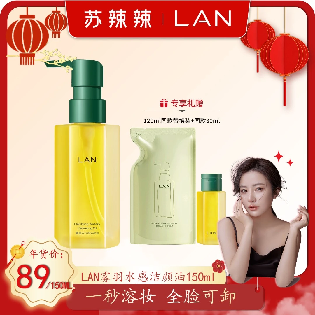 【苏辣辣专属】LAN兰雾羽水感植物卸妆油脸部深层清洁 B
