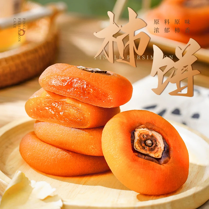 正宗农家柿饼软糯香甜流心柿子饼特产独立包装