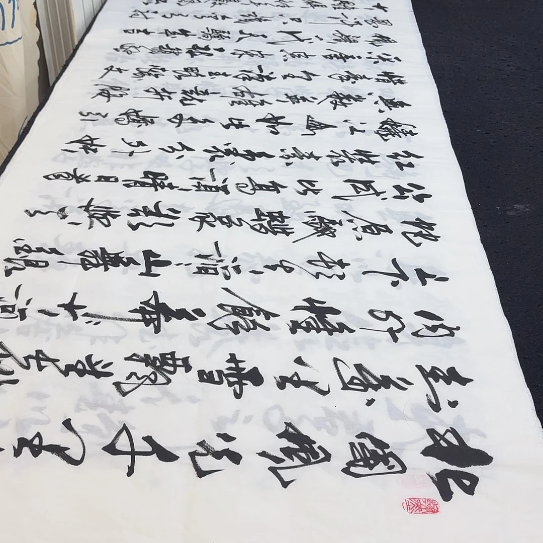 书法老师精品行书