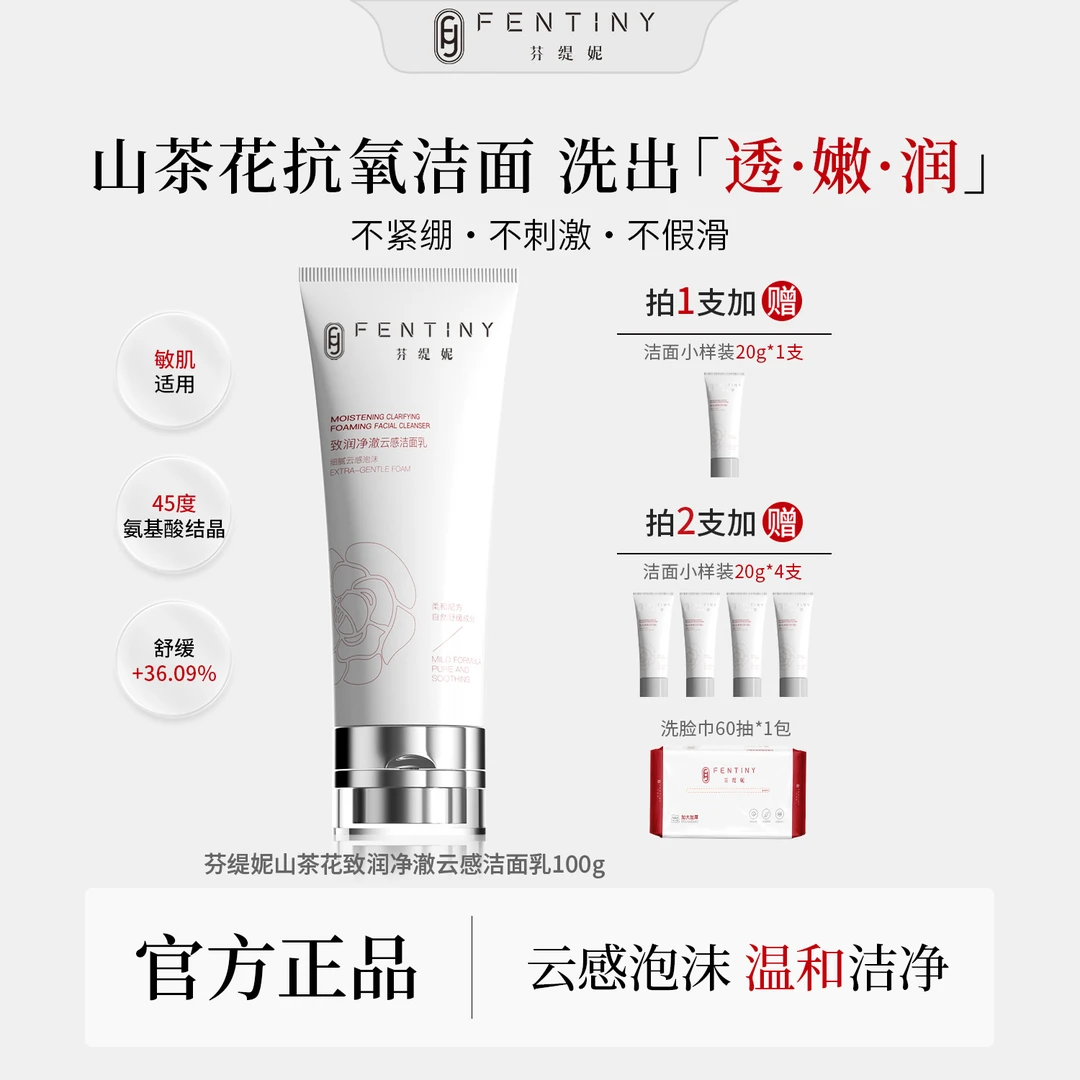 【温和不紧绷】芬缇妮山茶花云感洗面奶净澈洁面舒缓保湿深层清洁