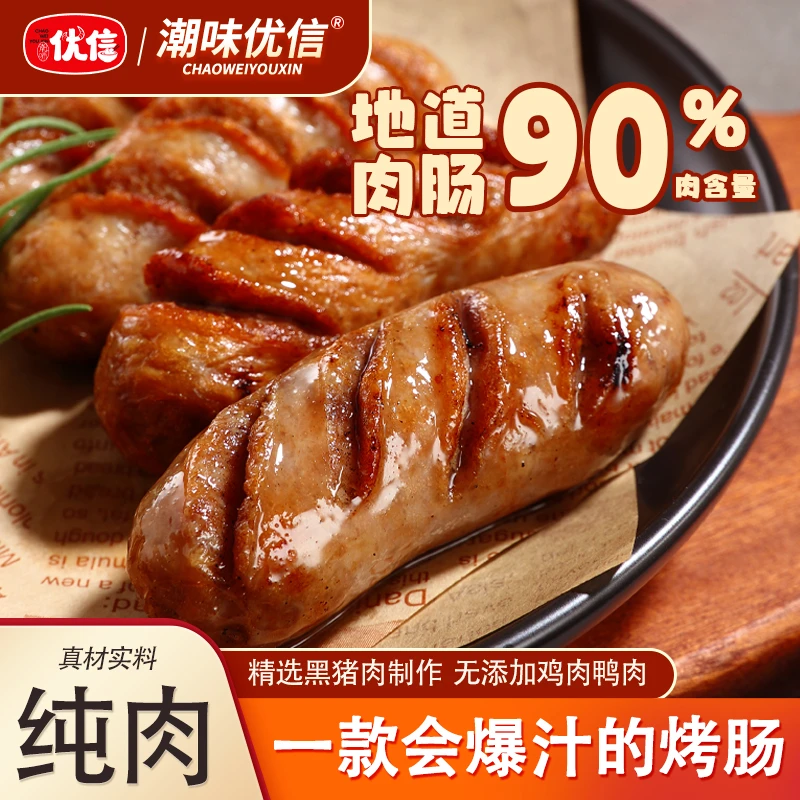 【尝鲜价】优信纯黑猪肉烤肠90％香肠纯肉肠烤肉空气炸锅烧烤食材